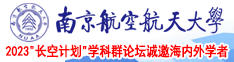 aV大鸡吧南京航空航天大学2023“长空计划”学科群论坛诚邀海内外学者