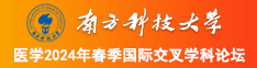 刘钰儿福利视频南方科技大学医学2024年春季国际交叉学科论坛
